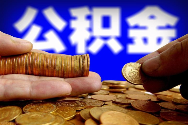 德清封存的住房公积金怎么取出（封存的公积金怎样提取）
